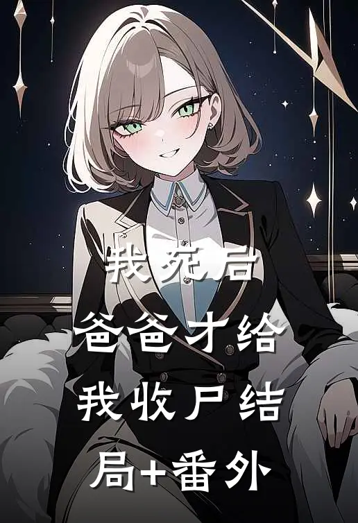 我死后，爸爸才给我收尸结局+番外