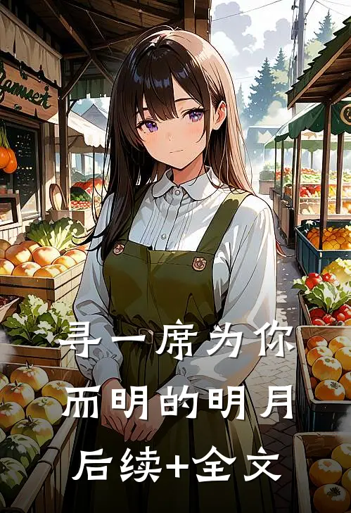 寻一席为你而明的明月后续+全文
