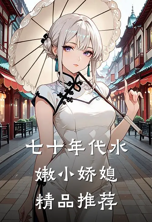 七十年代水嫩小娇媳精品推荐