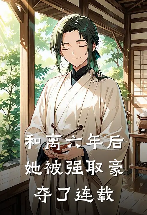 和离六年后，她被强取豪夺了连载