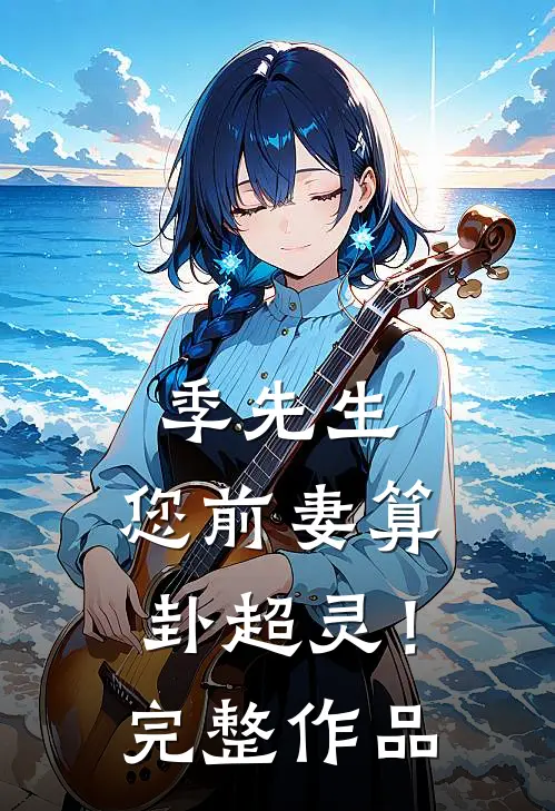 季先生，您前妻算卦超灵！完整作品