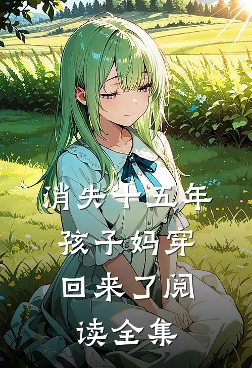 消失十五年，孩子妈穿回来了阅读全集