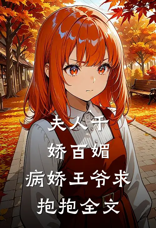夫人千娇百媚,病娇王爷求抱抱全文免费阅读