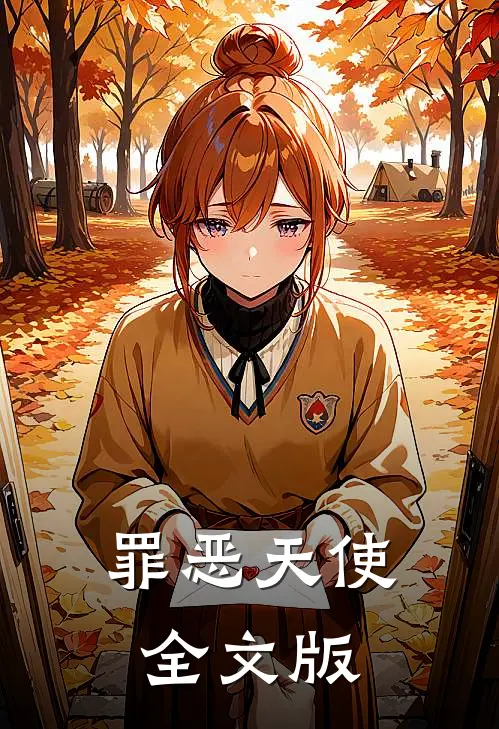 罪恶天使全文版