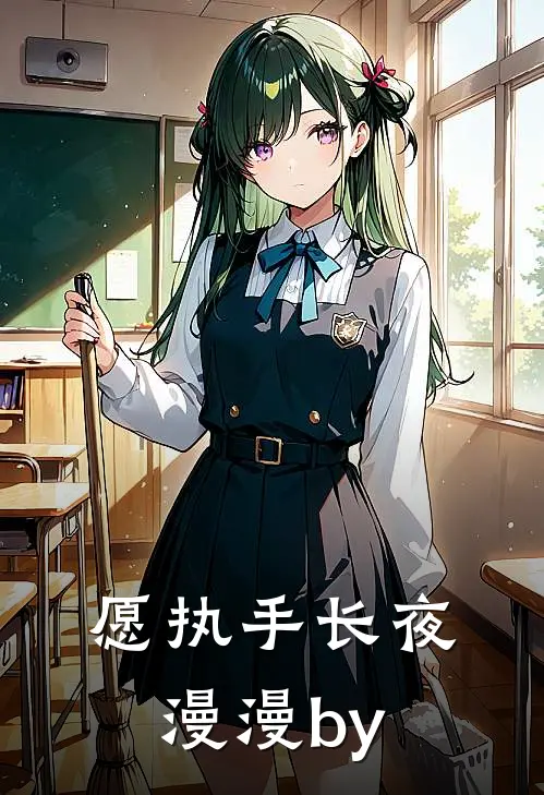 愿执手长夜漫漫by
