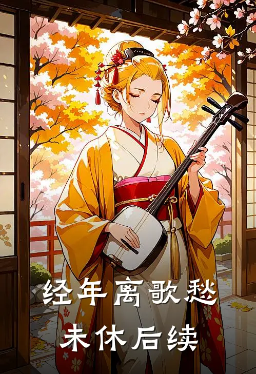经年离歌愁未休后续