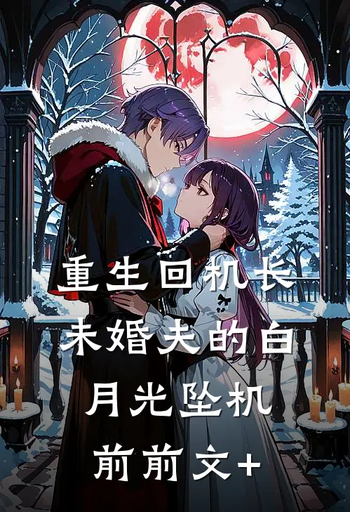 重生回机长未婚夫的白月光坠机前前文+