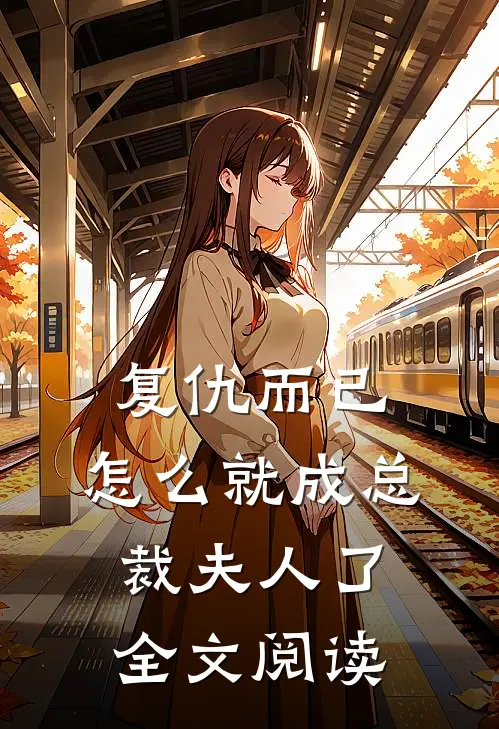 复仇而已,怎么就成总裁夫人了全文阅读