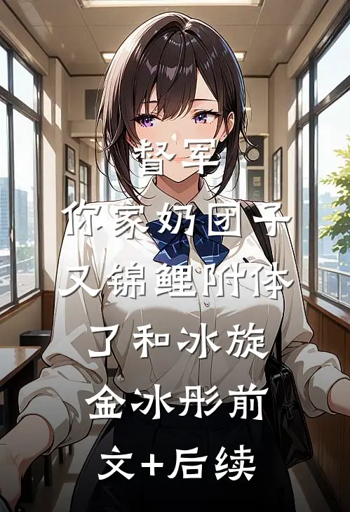 督军，你家奶团子又锦鲤附体了和冰旋金冰彤前文+后续