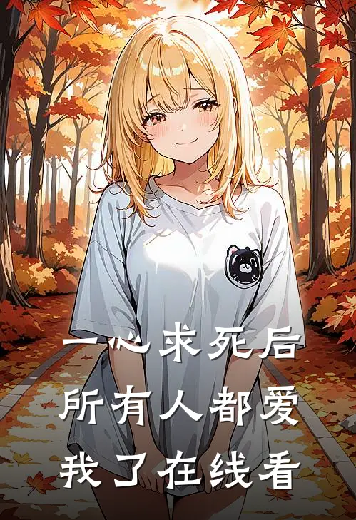 一心求死后,所有人都爱我了在线看漫画