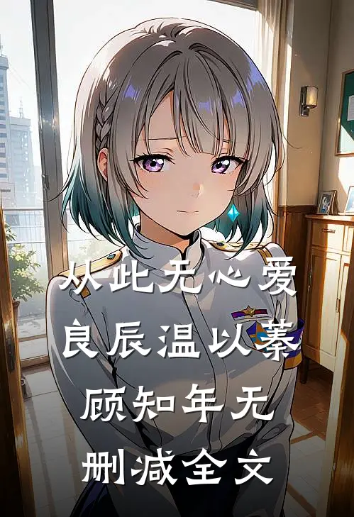 从此无心爱良辰温以蓁顾知年无删减全文