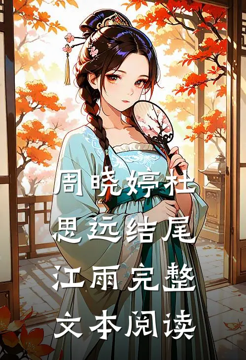 周晓婷杜思远结尾江雨完整文本阅读