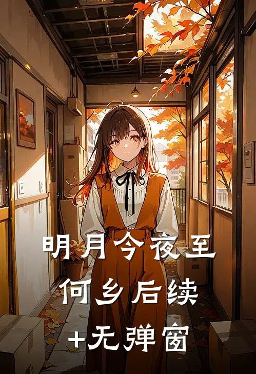 明月今夜至何乡后续+无弹窗
