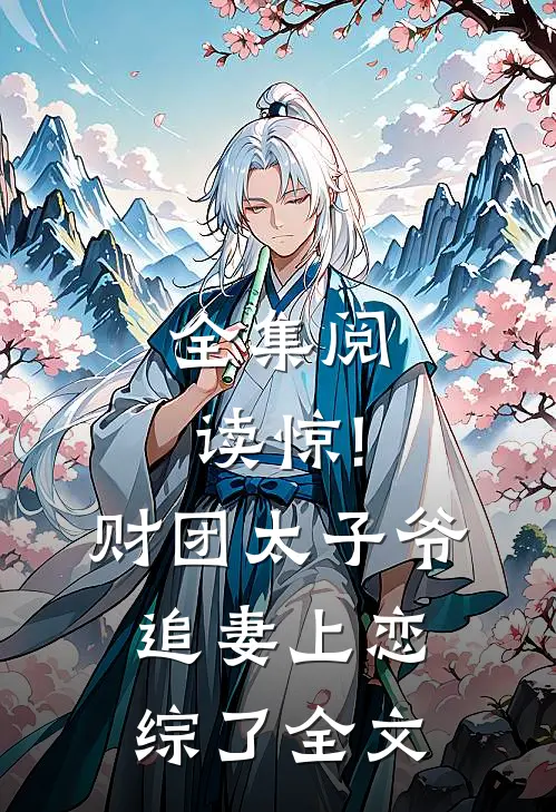 全集阅读惊!财团太子爷追妻上恋综了全文