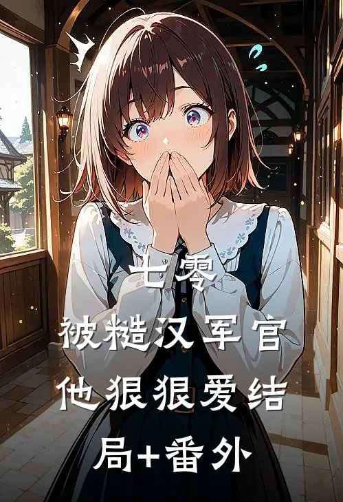 七零：被糙汉军官他狠狠爱结局+番外
