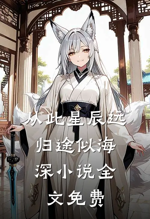 从此星辰远，归途似海深小说全文免费