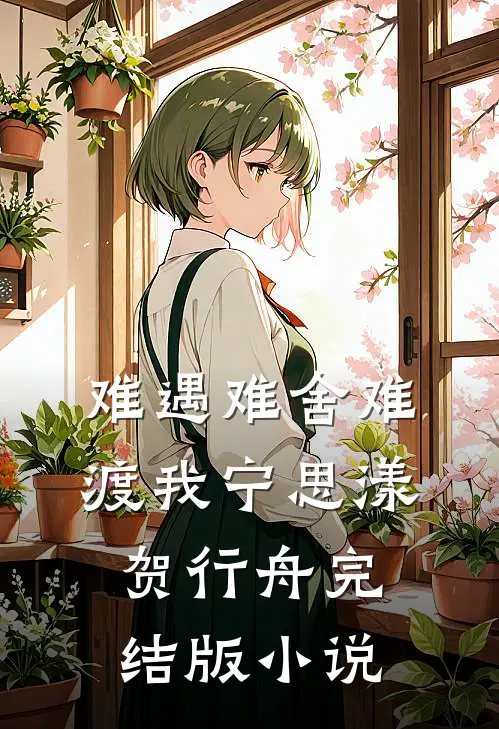 难遇难舍难渡我宁思漾贺行舟完结版小说