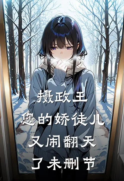 摄政王，您的娇徒儿又闹翻天了未删节