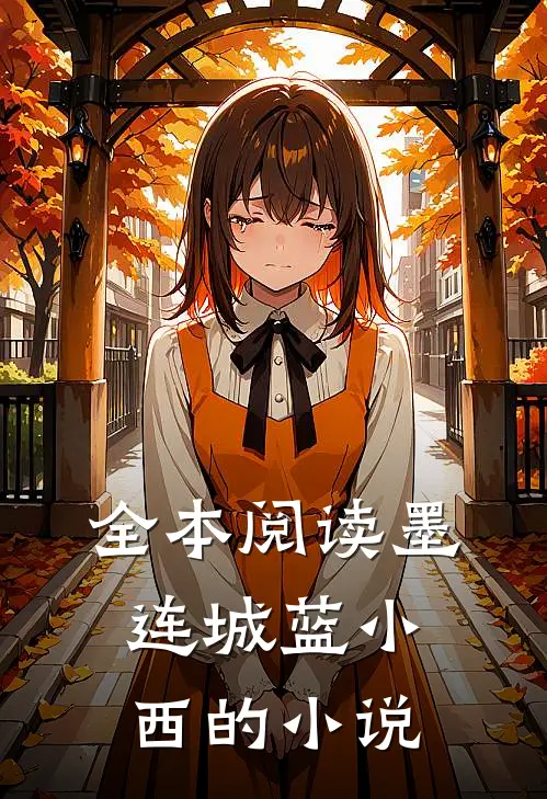 全本阅读墨连城蓝小西的小说
