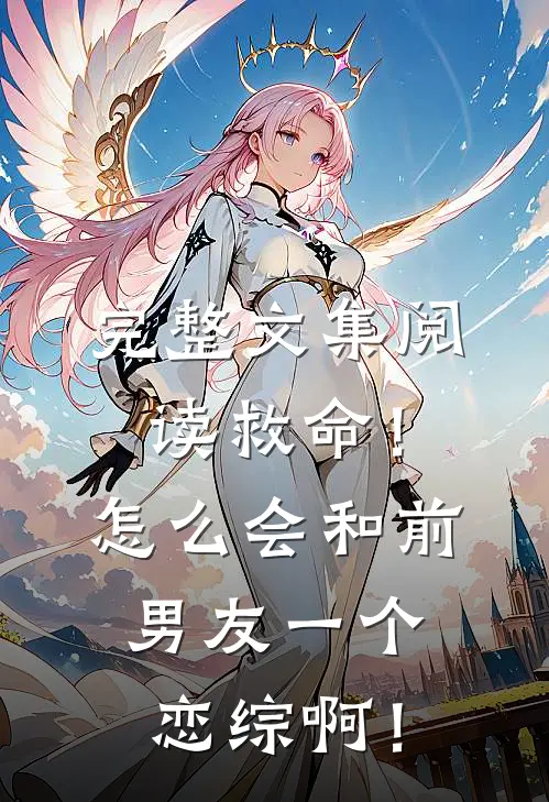 完整文集阅读救命！怎么会和前男友一个恋综啊！