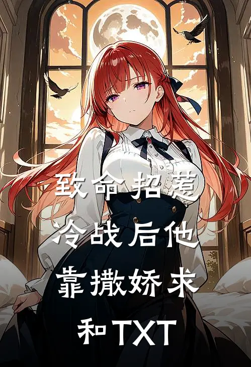 致命招惹：冷战后他靠撒娇求和TXT