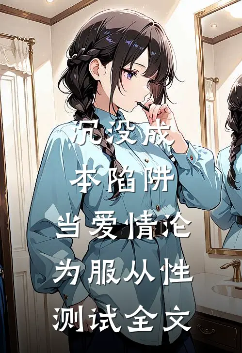 沉没成本陷阱：当爱情沦为服从性测试全文