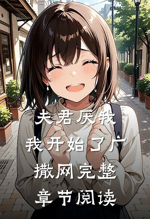 夫君厌我，我开始了广撒网完整章节阅读