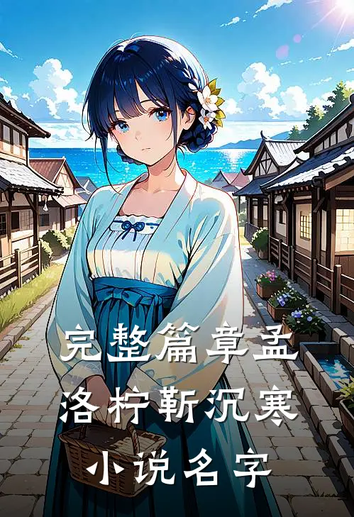 完整篇章孟洛柠靳沉寒小说名字