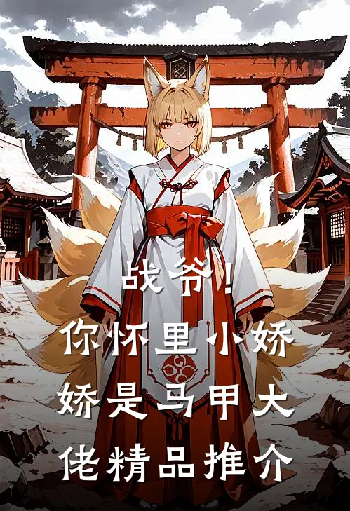 战爷！你怀里小娇娇是马甲大佬精品推介