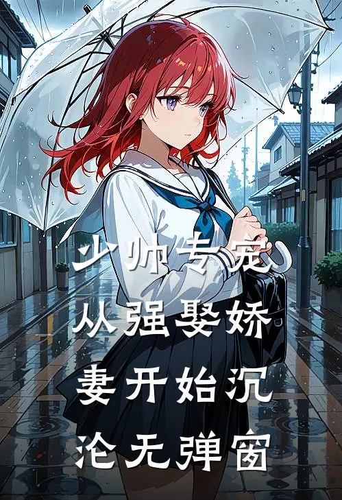 少帅专宠：从强娶娇妻开始沉沦无弹窗