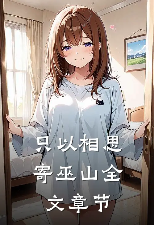 只以相思寄巫山全文章节