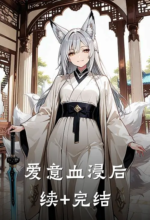 爱意血浸后续+完结