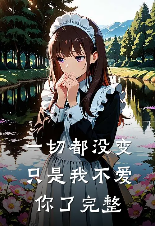 一切都没变，只是我不爱你了完整