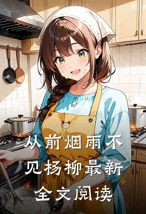 从前烟雨不见杨柳最新全文阅读