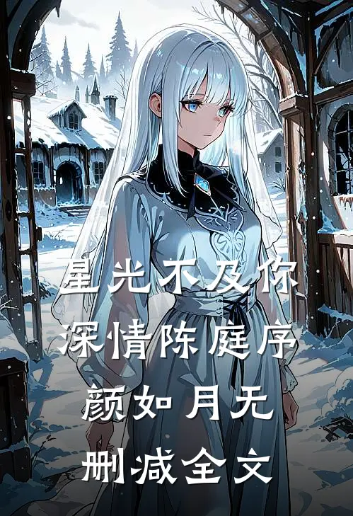 星光不及你深情陈庭序颜如月无删减全文