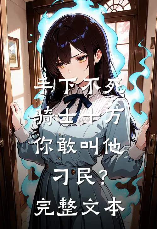 手下不死骑士十万，你敢叫他刁民？完整文本