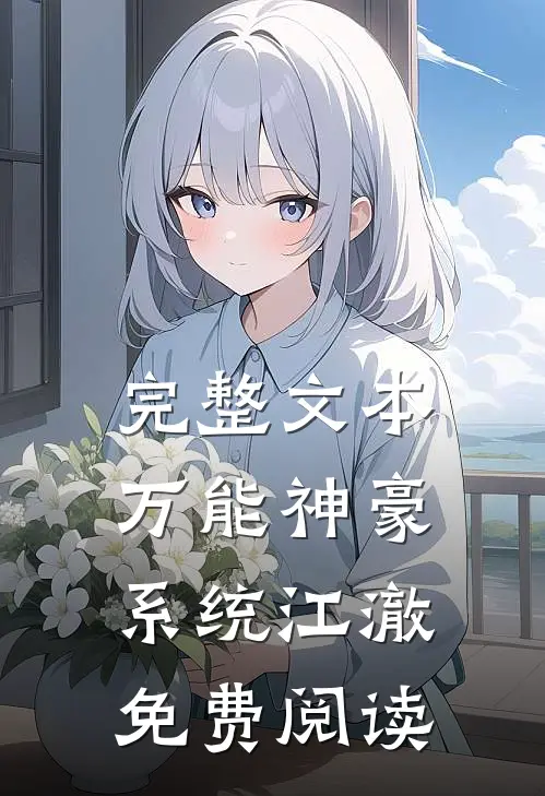 完整文本万能神豪系统江澈免费阅读