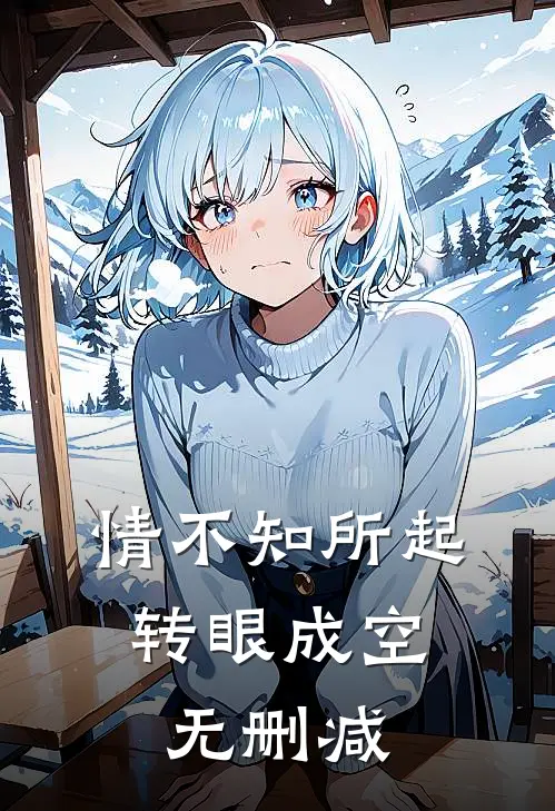 情不知所起，转眼成空无删减