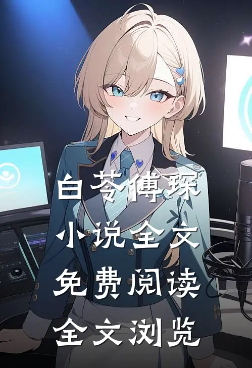 白苓傅琛小说全文免费阅读全文浏览