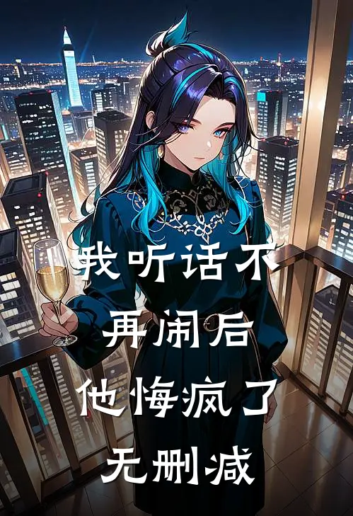 我听话不再闹后，他悔疯了无删减