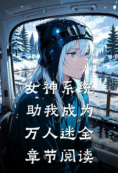 女神系统助我成为万人迷全章节阅读