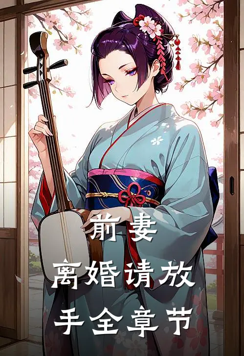 前妻，离婚请放手全章节