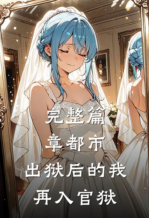 完整篇章都市：出狱后的我再入官狱