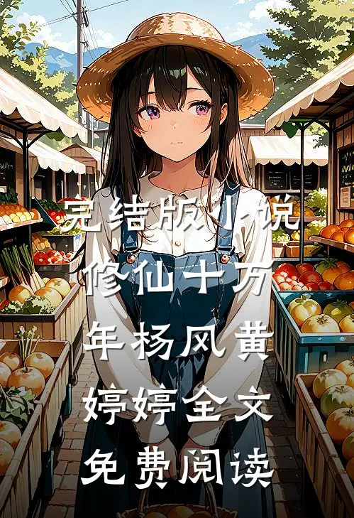 完结版小说修仙十万年杨风黄婷婷全文免费阅读