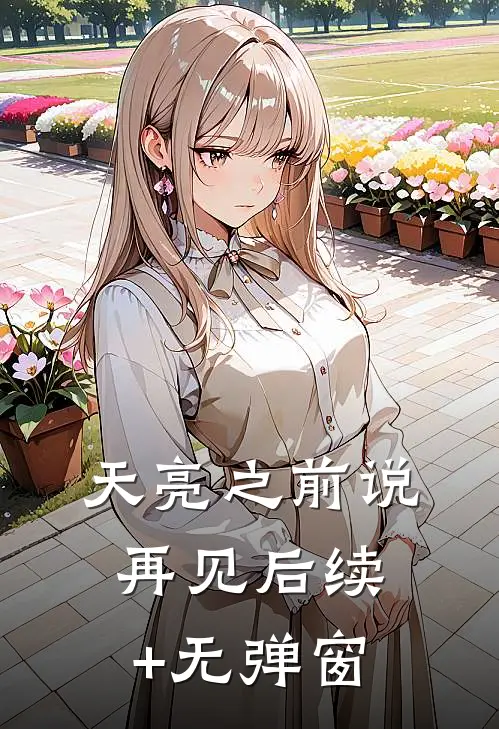 天亮之前说再见后续+无弹窗