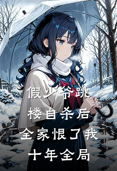 假少爷跳楼自杀后，全家恨了我十年全局