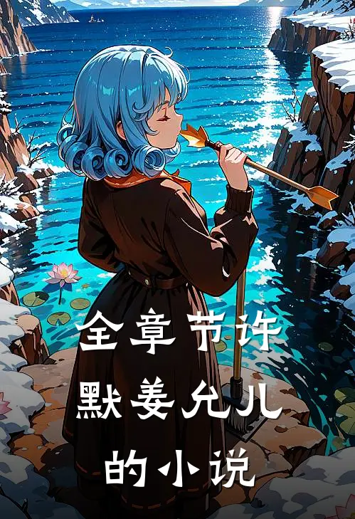 全章节许默姜允儿的小说