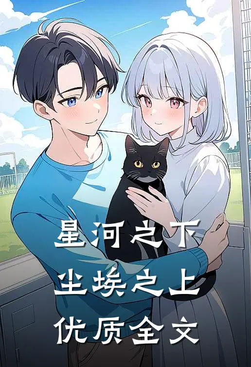 星河之下尘埃之上优质全文