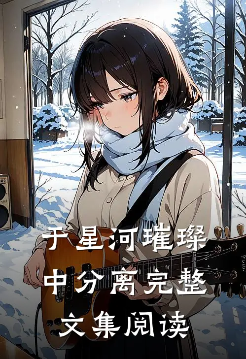 于星河璀璨中分离完整文集阅读