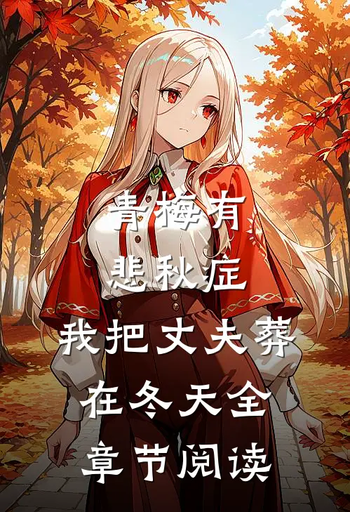 青梅有悲秋症，我把丈夫葬在冬天全章节阅读
